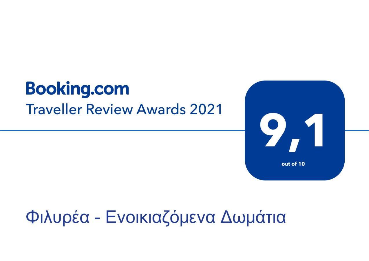 Φιλυρέα - Ενοικιαζόμενα Δωμάτια Zagora Bagian luar foto